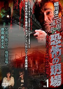 稲川淳二 四国巡礼・恐怖の現場~本当にあった“死国”88霊場~VOL.1 [DVD]　(shin