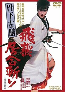 丹下左膳　飛燕居合斬り [DVD]　(shin