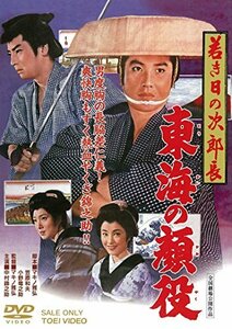 若き日の次郎長　東海の顔役 [DVD]　(shin