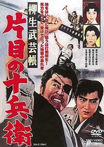 柳生武芸帳 片目の十兵衛 [DVD]　(shin