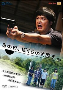 あの日、ぼくらの大脱走 [DVD]　(shin