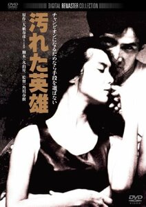 汚れた英雄 角川映画 THE BEST [DVD]　(shin