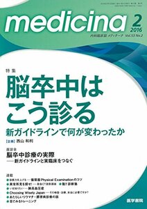 medicina 2016年 2月号 特集 脳卒中はこう診る 新ガイドラインで何が変わったか　(shin