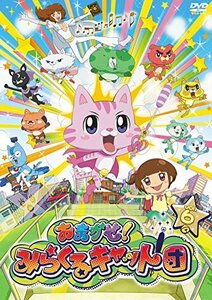 おまかせ!みらくるキャット団 Vol.6 [DVD]　(shin