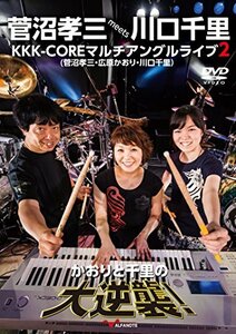 菅沼孝三 meets 川口千里 KKK-COREマルチアングルライブ 2 かおりと千里の大逆襲! [DVD]　(shin