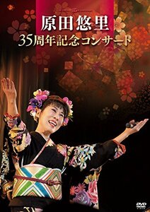原田悠里 35周年記念コンサート [DVD]　(shin