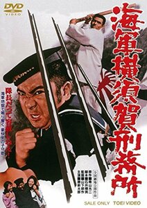 海軍横須賀刑務所 [DVD]　(shin