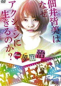 佃井皆美はなぜアクションに生きるのか? feat.金田治 [DVD]　(shin