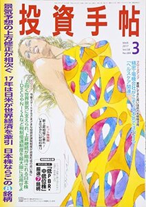 投資手帖 2017年 03 月号 [雑誌]　(shin