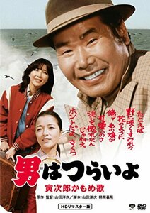 男はつらいよ・寅次郎かもめ歌 [DVD]　(shin