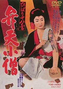 ひばり十八番 弁天小僧 [DVD]　(shin