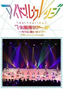 Seventh Anniversary 『アイドルカレッジ7大都市ツアー!!!~キミに会いたくて~』 [DVD]　(shin