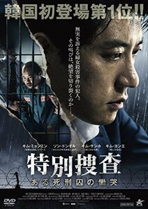 特別捜査 ある死刑囚の慟哭 [DVD]　(shin