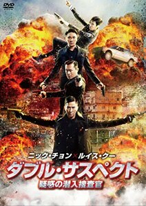 ダブル・サスペクト 疑惑の潜入捜査官 [DVD]　(shin