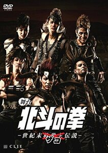 舞台『北斗の拳-世紀末ザコ伝説-』 [DVD]　(shin