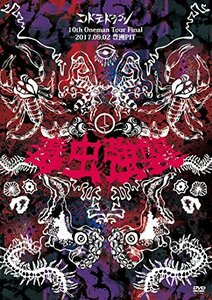 10th Oneman Tour Final「毒虫強襲」~2017.09.02 豊洲PIT~【初回限定盤】 [DVD]　(shin