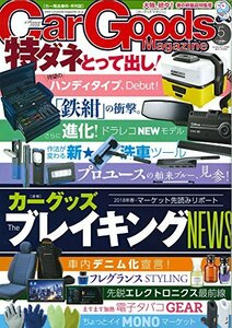 Car Goods Magazine ‐ カーグッズマガジン ‐ 2018年5月号　(shin
