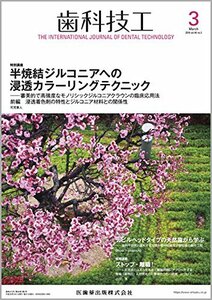 歯科技工 46巻3号 半焼結ジルコニアへの浸透カラーリングテクニック -審美的で高強度なモノリシックジルコニアクラウンの臨床応用法　(shin