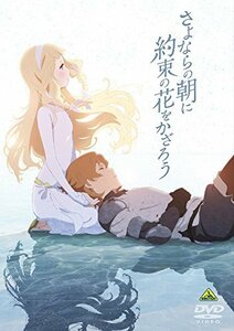 さよならの朝に約束の花をかざろう [DVD]　(shin