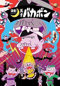 深夜! 天才バカボン DVD 上 *イベント優先販売申込券封入あり　(shin