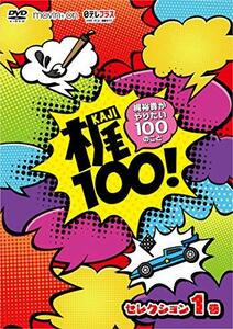梶100! ~梶裕貴がやりたい100のこと~ セレクション 1巻 [DVD]　(shin