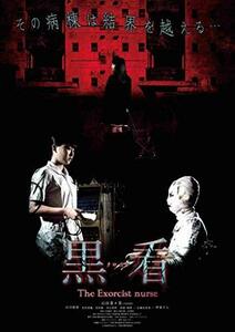 黒看 -クロカン- ~The Exorcist nurse [DVD]　(shin