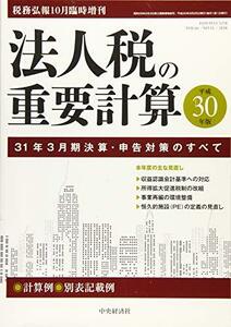 法人税の重要計算-31年3月期決算・申告のすべて 2018年 10 月号 [雑誌]: 税務弘報 増刊　(shin