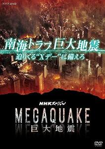 NHKスペシャル MEGAQUAKE 南海トラフ巨大地震 迫りくるXデーに備えろ [DVD]　(shin