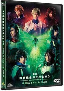 舞台 機動戦士ガンダム00 -破壊による再生-Re:Build (特装限定版) [DVD]　(shin