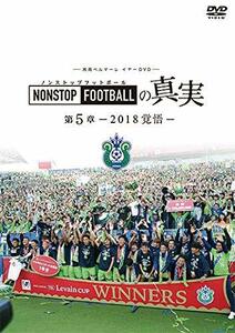 湘南ベルマーレイヤー NONSTOP FOOTBALLの真実 第5章-2018覚悟- [DVD]　(shin