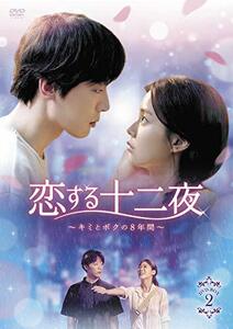恋する十二夜～キミとボクの8年間～　DVD-BOX2　(shin