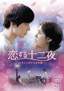 恋する十二夜~キミとボクの8年間~ DVD-BOX1　(shin