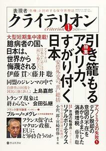 表現者クライテリオン (引き籠もるアメリカ、すがり付く日本)　(shin