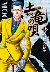 土竜の唄 コミック 1-65巻セット [コミック] 高橋 のぼる; 柳沢 智夫　(shin