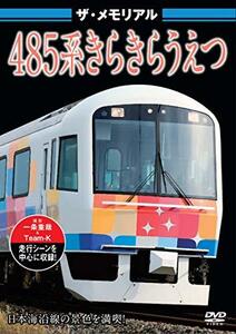 ザ・メモリアル 485系きらきらうえつ [DVD]　(shin