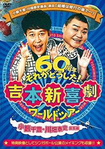 吉本新喜劇ワールドツアー ~60周年それがどうした! ~(小籔千豊・川畑泰史座長編) [DVD]　(shin