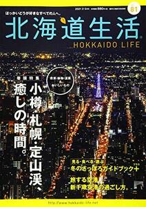 北海道生活 2021年2-3月号 vol.81 (ほっかいどうが好きなすべての人へ。)　(shin