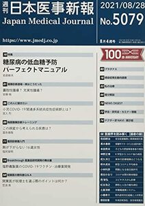 日本医事新報 2021年 8/28 号 [雑誌]　(shin