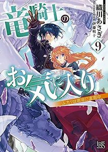 竜騎士のお気に入り　ライトノベル　1-9巻セット　(shin