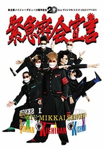 氣志團メイジャーデビュー20周年記念 センチメンタルライブハウスツアー2021 「緊急密会宣言」(DVD2枚組)　(shin