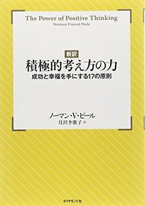 【新訳】積極的考え方の力　(shin