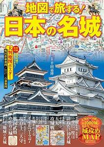 地図で旅する! 日本の名城 (諸ガイド)　(shin