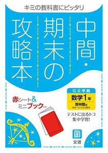 中間・期末の攻略本 数学 1年 啓林館版 (5分間攻略ブックと赤シート付き)　(shin