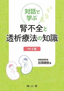 対話で学ぶ 腎不全と透析療法の知識　(shin