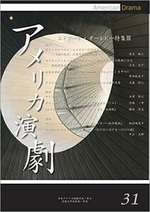 アメリカ演劇 31: エドワード・オールビー特集III　(shin
