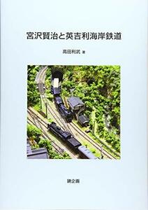 【Amazon.co.jp 限定】宮沢賢治と英吉利海岸鉄道　(shin