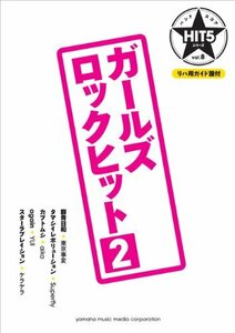 バンドスコア HIT5シリーズ Vol.08 ガールズロックヒット2 【リハ用ガイド譜付】　(shin