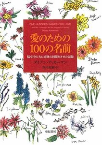 愛のための100の名前――脳卒中の夫に奇跡の回復をさせた記録 (亜紀書房翻訳ノンフィクション・シリーズ II-1)　(shin