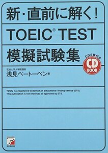 CD BOOK 新・直前に解く!TOEIC TEST模擬試験集 (アスカカルチャー)　(shin