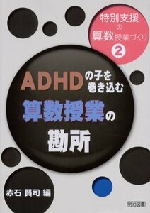 ADHDの子を巻き込む算数授業の勘所 (特別支援の算数授業づくり)　(shin